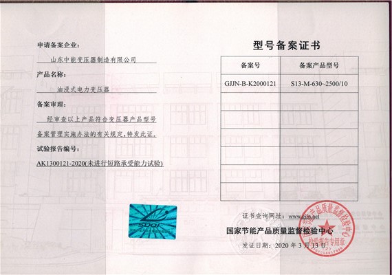 广安S13油浸式变压器型号备案证书