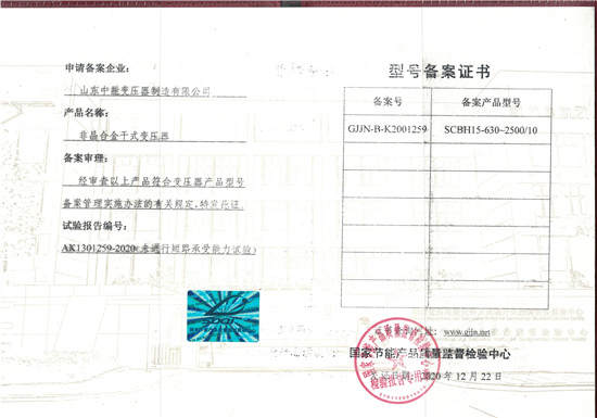 广安非晶合金干式变压器型号备案证书